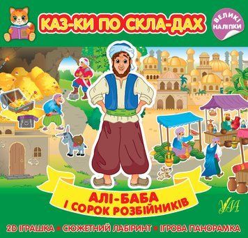 Казки по складах УЛА Алі-Баба і сорок розбійників з великими наліпками 9786175440841 фото