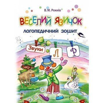 Логопедичний зошит для дошкільнят Веселий язичок Богдан Звуки [л], [р] Рожнів Валентина 9789661053808 фото