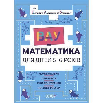 ВАУ математика для дітей 5-6 років Основа Ломиголовки, лабіринти, ігри-пошуканки, числові ребуси 9786170041463 фото