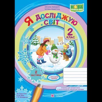 НУШ. Я досліджую світ 2 клас: робочий зошит до підручника Бібік (частина 2) 9789660734944 фото