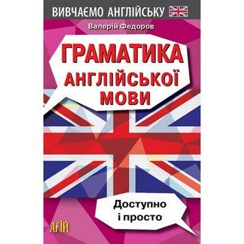 Граматика англійської мови Доступно і просто Федоров АРІЙ 9789664986066 фото