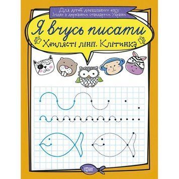 Я вчуся писати. Хвилясті лінії. Клітка 9789669396389 фото