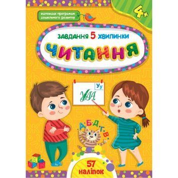 Завдання-5-хвилинки УЛА Читання 4+ 9786175441428 фото