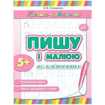 Прописи-начачки. Пишу і малюю по клітинках 9789662841961 фото