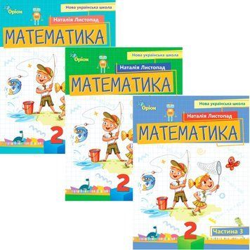 НУШ-2 Посібник Оріон Математика 2 клас Листопад КОМПЛЕКТ у 3-х частинах 1210138 фото