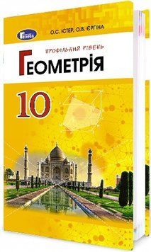 Підручник для 10 класу: Геометрія профільний рівень (Істер) 978-966-11-0225-4 фото