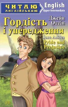 Читаю англійською. Гордість і упередження. Остін Дж. 4987 фото