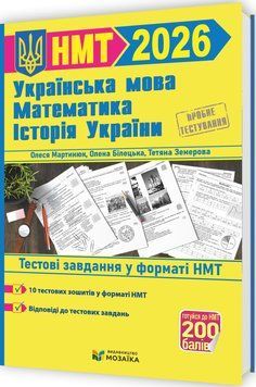 ЗНО/НМТ 2026 Тренажер для підготовки до НМТ Пiдручники i посiбники Математика, Українська мова, Історія України (Мартинюк, Білецька, Земерова, Шумка) 9786178678104 фото