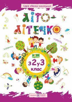 Літо-літечко. Зошит майбутнього третьокласника 9789660733961 фото