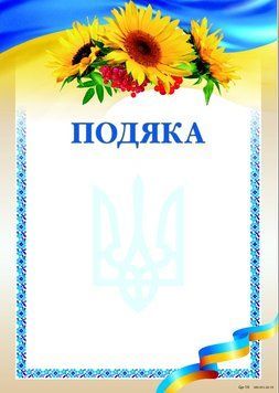 Комплект 5 шт Подяка бланк патріотичний з квітами, чистий з місцем для привітання G-012 1210071 фото