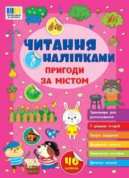 Читання з наліпками УЛА Пригоди за містом Сіліч 9786175443507 фото