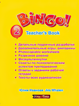Bingo! Книга для учителя англійської мови Рівень 2 Юлія Іванова (рус) 9789662654035 фото