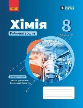 НУШ Робочий зошит Ранок Хімія 8 клас до підручника Григоровича, Недоруба (2025 рік) 9786170998224 фото