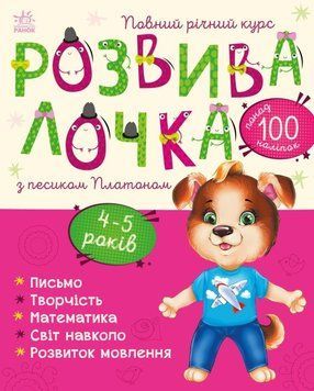 Розвивалочка з песиком Платоном Ранок 4-5 років Каспарова 9786170980007 фото
