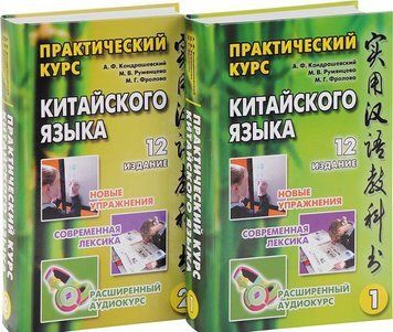 Практичний курс китайської мови. В 2-х томах. Обидва томи. (+CD-ROM) Кіндрашівська А. Ф. 9785787310009 фото