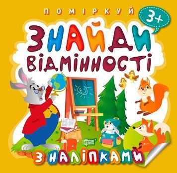 Поміркуй Торсінг Знайди відмінності Зайчик-учитель 9789669397782 фото