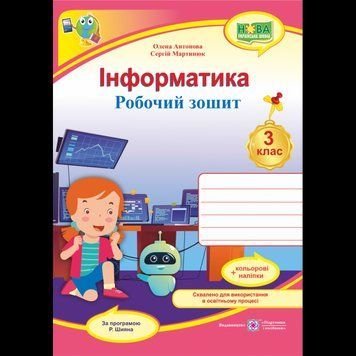 НУШ Робочий зошит Пiдручники i посiбники Інформатика 3 клас за програмою Шияна з наліпками 9789660739772 фото