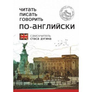 Самовчитель Дугін читати, писати, говорити англійською. 9789666809233 фото