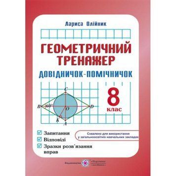 Довідничок- помічничок Геометричний тренажер 8 клас А5 9789660730021 фото