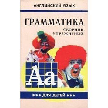 Підручник з англійської мови: Граматика. Збірник вправ. Книга 3. М.А. Гацкевич. 0842 фото