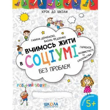 Вчимось жити в соціумі без проблем Школа Робочий зошит Крок до школи 4 - 6 років 978-966-429-877-0 фото