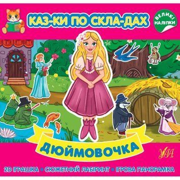 Казки по складах УЛА Дюймовочка з великими наліпками 9786175440865 фото