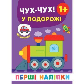 Перші наліпки УЛА Чух-чух! У подорожі 9789662848458 фото