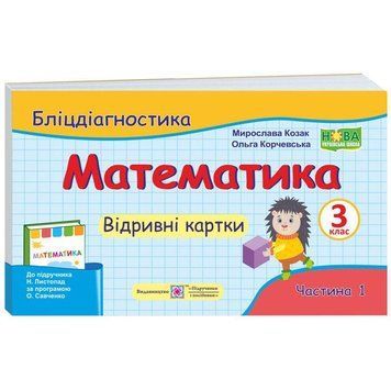 НУШ Бліцдіагностика Пiдручники i посiбники Математика 3 клас Частина 1 до підручника Листопад 9789660737884 фото