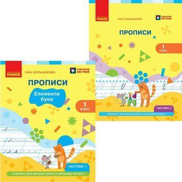 НУШ-2 Комплект Прописи Ранок Українська мова. Буквар 1 клас у 2 частинах Інна Большакова, 2026 рік 9786178933876, 9786178933883 фото