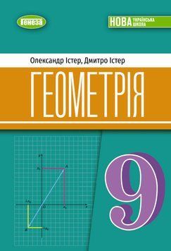 НУШ Підручник Генеза Геометрія 9 клас Олександр Істер, Дмитро Істер, 2026 рік 9786178468408 фото