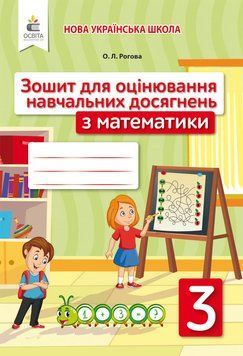 НУШ Зошит для оцінювання навчальних досягнень Освіта Математика 3 клас Рогова 978-966-983-173-6 фото