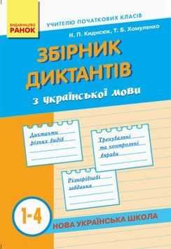 НУШ. Збірник диктантів з української мови 1-4 класи 9786170910264 фото