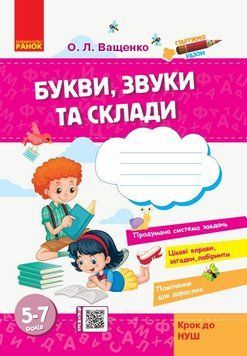 Стартуємо разом. Букви, звуки та склади: зошит для дітей 5-7 років Крок до НУШ Ранок (Ващенко О.Л.) 9786170959195 фото