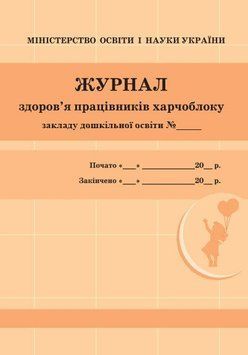 Журнал здоров'я працівників харчоблоку дошкільного навчального закладу Ранок 9789663139883 фото
