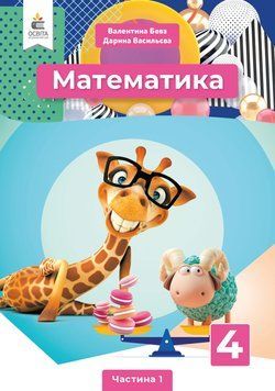 НУШ Підручник Освіта Математика 4 клас Частина 1 Бевз 978-966-983-214-6 фото