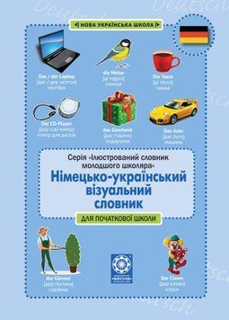 НУШ Німецько-український візуальний словник в малюнках Весна для початкової школи (с транслітерацією) Зебницька 978-617-686-723-4 фото