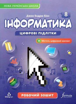 НУШ Робочий зошит Лінгвіст Інформатика 8 клас Джон Ендрю Біос, 2025 рік 9786178146481 фото