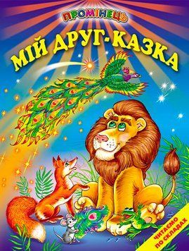 Мій друг - казка Белкар-книга Читання по складах. Промінець 9789668816635 фото