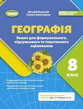 НУШ Зошит для формувального, підсумкового та тематичного оцінювання Генеза Географія 8 клас Безуглий (2025 рік) 9786178370855 фото