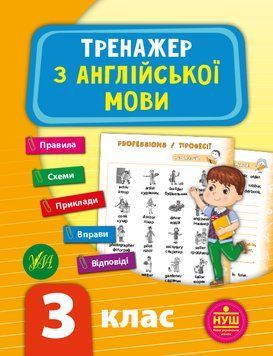 НУШ Тренажер УЛА Англійська мова 3 клас 9789662849523 фото