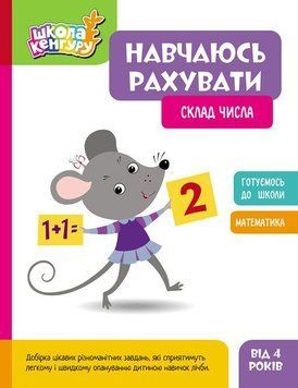 Школа Кенгуру Ранок Навчаюсь рахувати. Склад числа для дітей від 4 років 9786170985965 фото
