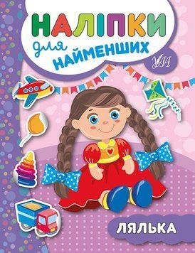 Книга з наліпками для найменших УЛА Лялька 9789662845679 фото