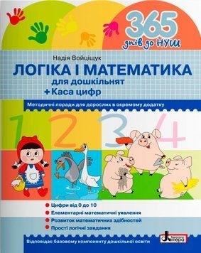 365 днів до НУШ Логіка і математика для дошкільнят Літера 978-966-945-234-4 фото