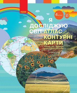 НУШ Атлас Контурні карти Ранок Я досліджую світ 4 клас Бібік Бондарчук 9786170974907 фото