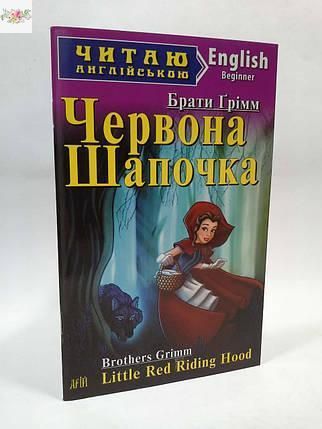 Арій Грімм Червона Шапочка (Beginner) Читаю англійською 9789664984499 фото