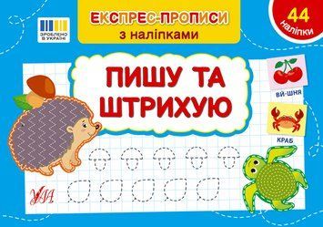 Експрес-прописи з наліпками УЛА Пишу та штрихую 9786175443132 фото