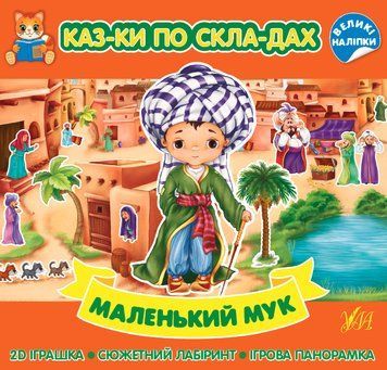 Казки по складах УЛА Маленький Мук з великими наліпками 9786175440872 фото