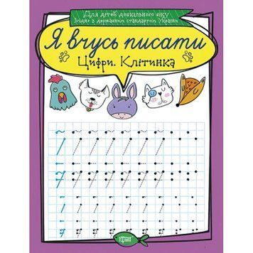Я вчуся писати. Цифри. Клітка 9789669396396 фото