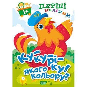 Книга Ку-ку-ріку Якого кольору Торсiнг Перші наліпки для малюків 9789669398581 фото