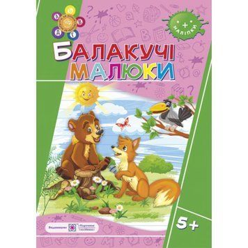 Робочий зошит для дітей 6 років. Балакучі малюки 9789660730915 фото